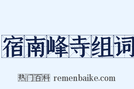 宿南峰寺组词是什么意思的图片